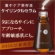 イベント「【新発売】集中ケア美容液　ドクターケイ　ケイリンクルセラム　５０名様プレゼント！」の画像