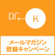 イベント「ドクターケイ　メールマガジン登録キャンペーン！」の画像