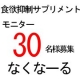 【現品30名様募集】ダイエットサプリ なくなーるのモニター/モニター・サンプル企画