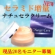 現品 ナチュセラクリーム　20名様モニター募集/モニター・サンプル企画