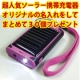 イベント「超人気ソーラー携帯充電器にオリジナルの名入れをしてまとめて30個プレゼント！」の画像