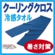 イベント「暑さ対策グッズ！『クーリングクロス（冷えるタオル）』　８名様モニター募集！」の画像