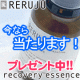 イベント「カリスマ美容家も認めた☆新アンチエイジング美容液RERUJUをプレゼント！！」の画像