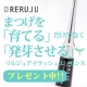イベント「女性誌で話題沸騰！まつげを「育てる」だけでなく「発芽させる」美容液RERUJU☆」の画像