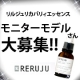 【RERUJU】☆会報誌で活躍していただけるモニターモデルさん大募集☆/モニター・サンプル企画