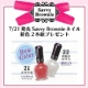 【エリザベス】Savvy Brownie 新色ネイル2本セット＜7/21発売＞/モニター・サンプル企画