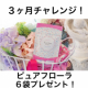 ★長期モニター★ピュアフローラで３ヶ月間の集中ボディケアにチャレンジしていただける方を10名様募集！/モニター・サンプル企画