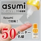 「asumiコンタクトレンズの装着薬　」　モニター50名募集！/モニター・サンプル企画