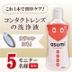 「asumiソフトコンタクトのケア300mL　」　モニター5名募集！/モニター・サンプル企画
