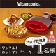 イベント「Vitantonioワッフル&ホットサンドベーカー1名様　プレゼント！」の画像