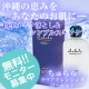 イベント「ベタつっぱらない水クレンジング？沖縄無添加化粧品ちゅららモニター20名様募集☆」の画像