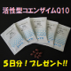 簡単♪アンケートに答えて特許製品『活性型Q10サンプル』をGETしよう！！/モニター・サンプル企画
