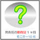 新商品先行モニター！アンケートのみ！10名様募集 【ブログ不要】/モニター・サンプル企画