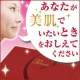 イベント「『あなたが美肌でいたいとき』大募集!　美肌サプリを10名様に☆」の画像