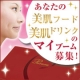 イベント「『あなたの「美肌フード」「美肌ドリンク」のマイブームを募集中！』」の画像