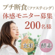 イベント「コロナ太り対策、体重管理に！玄米&times;酵素でプチ断食体感モニター★200名様募集」の画像