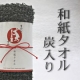 イベント「【まかないこすめ】新発売！！和紙タオル（炭入り）☆モニター大募集♪」の画像