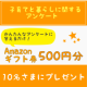 【Amazonギフト券プレゼント】子育てと暮らしに関するアンケート/モニター・サンプル企画