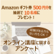 主婦のみなさまへアンケート！【Amazonギフト券プレゼント】/モニター・サンプル企画