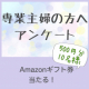 専業主婦の方へアンケート！【Amazonギフト券プレゼント】/モニター・サンプル企画