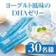 ★ご家族で一緒に★おいしく、手軽にDHA・EPAが摂れる✨「ヨーグルト風味のDHAゼリー」モニター30名様♪/モニター・サンプル企画