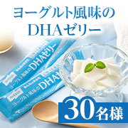 「★ご家族で一緒に★おいしく、手軽にDHA・EPAが摂れる✨「ヨーグルト風味のDHAゼリー」モニター30名様♪」の画像、株式会社ニッスイのモニター・サンプル企画