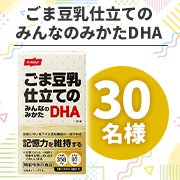 「【日々の生活に商品が取入れられている様子のリール動画募集！】『ごま豆乳仕立てのみんなのみかたDHA』30名様♪」の画像、株式会社ニッスイのモニター・サンプル企画