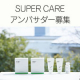 【オファーイベント】SUPER CAREアンバサダー募集（株式会社HOOK）/モニター・サンプル企画