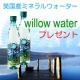 イベント「英国産ナチュラルミネラルウォーター「ウィロー500ml&times;24本」プレゼント！」の画像