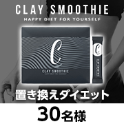 「＼置き換えダイエット／お顔出しで投稿してくれる方大募集★」の画像、CLAYSMOOTHIEファンサイトのモニター・サンプル企画