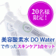 美肌の鍵は&rdquo;水&rdquo;。美容酸素水DOWaterスキンケアライン3点セットで潤い実感♪/モニター・サンプル企画
