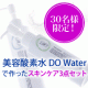 イベント「美肌の鍵は&rdquo;水&rdquo;。美容酸素水DOWaterスキンケアライン3点セットで潤い実感♪」の画像