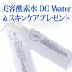 美容酸素水スキンケアDO EauGraceキャッチコピーコンテストで本商品ゲット/モニター・サンプル企画