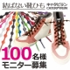 フィット感抜群！　結ばない靴ひも「キャタピラン」★100名様モニター募集/モニター・サンプル企画