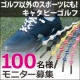 イベント「様々なスポーツに！結ばない靴ひも「キャタピーゴルフ」★100名様モニタ―募集」の画像
