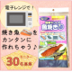 イベント「【！30名募集！】レンチンで手軽に焼き魚♪『簡単！チンして魚焼きシート』モニター募集◎」の画像