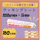 【！20名募集！】ハロウィンお菓子作り応援！お子様の手にも扱いやすい『クッキングシートミニサイズ(22cm&times;5m）』モニター募集◎/モニター・サンプル企画