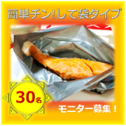 「電子レンジでもう一品◎簡単チンして袋タイプ」の画像、株式会社UACJ製箔のモニター・サンプル企画
