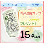 「【！15名募集！】行楽・お弁当・お菓子作りに！お弁当用おかずカップ２５０枚&times;２種＝５００枚！モニター募集◎」の画像、株式会社UACJ製箔のモニター・サンプル企画