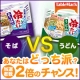 イベント「あなたはどっち派？【うどんorそば】当選数2倍になりました！！！」の画像