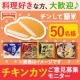 【テーブルマーク】料理好きな方、大歓迎♪チンして簡単「チキンカツ」ご意見募集/モニター・サンプル企画