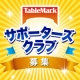 イベント「第3期テーブルマークサポーターズクラブ募集」の画像