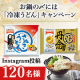 Instagram投稿募集！お鍋の〆には「冷凍うどん」キャンペーン/モニター・サンプル企画