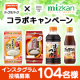 イベント「インスタグラム投稿募集　テーブルマーク&times;Mizkanコラボキャンペーン」の画像