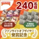 イベント「ファンサイトオブザイヤー受賞記念♪ テーブルマーク商品詰め合わせモニターイベント」の画像