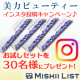イベント「【大量募集30名】新商品★美力ビューティー・インスタ投稿キャンペーン」の画像
