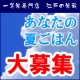 ★『あなたの夏ごはん！』　　江戸の米蔵一等米20名様プレゼント♪  /モニター・サンプル企画