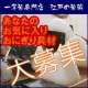 イベント「お試し一等米50名様プレゼント♪　あなたのお気に入りおにぎり具材を大募集」の画像