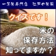 イベント「★「江戸の米蔵」一等米20名様プレゼント♪　『クイズです！米の保存方法』」の画像