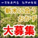 イベント「★『新米に合うおかず』教えて♪予約10tを超える新潟コシを50名様プレゼント♪」の画像